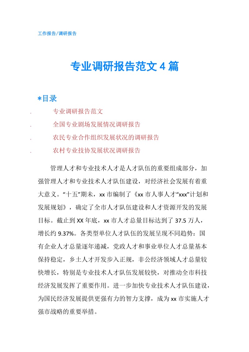 专业调研报告范文4篇.doc_第1页