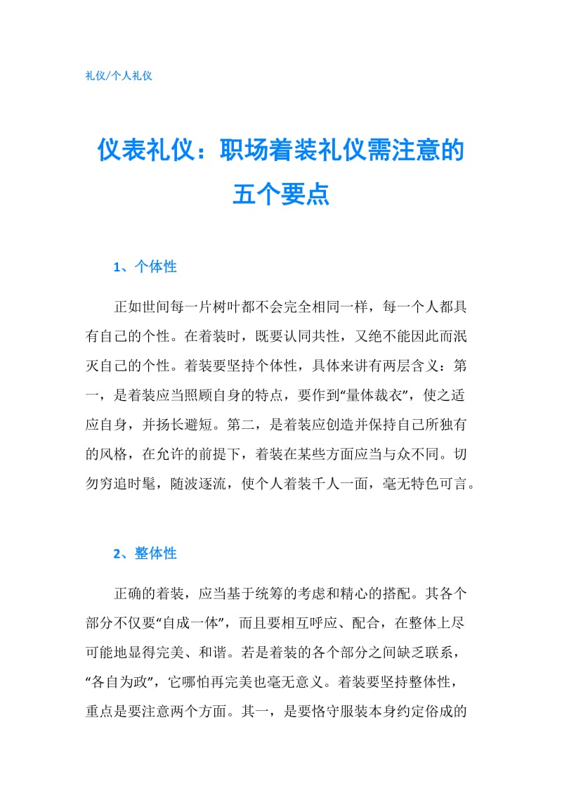 仪表礼仪：职场着装礼仪需注意的五个要点.doc_第1页