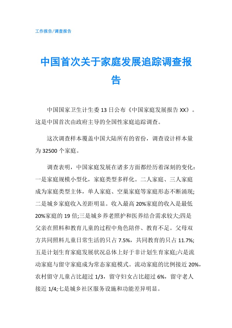 中国首次关于家庭发展追踪调查报告.doc_第1页