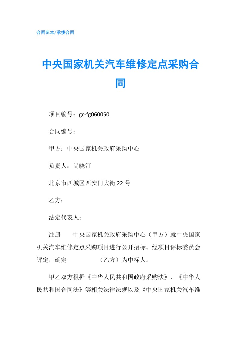 中央国家机关汽车维修定点采购合同.doc_第1页