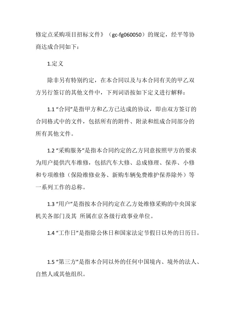 中央国家机关汽车维修定点采购合同.doc_第2页