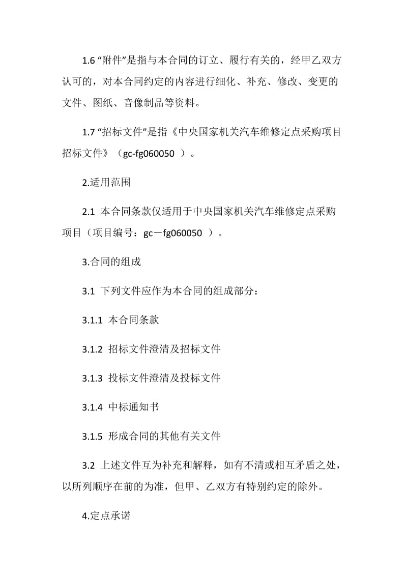 中央国家机关汽车维修定点采购合同.doc_第3页