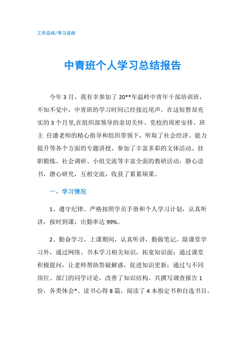 中青班个人学习总结报告.doc_第1页