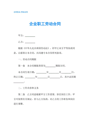 企業(yè)職工勞動合同.doc