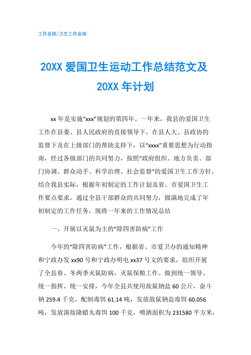 20XX爱国卫生运动工作总结范文及20XX年计划.doc_第1页