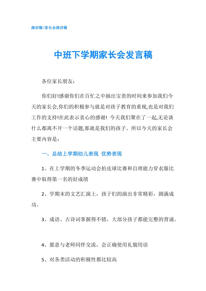 中班下学期家长会发言稿.doc_第1页