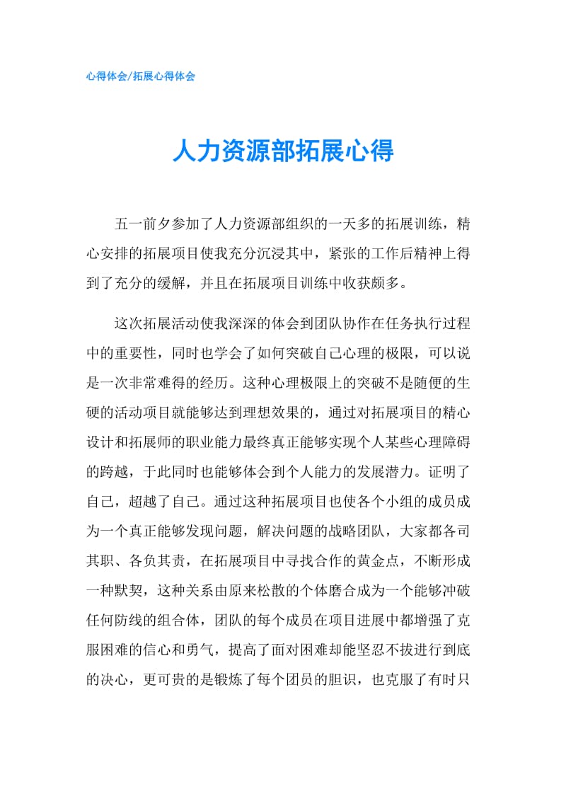 人力资源部拓展心得.doc_第1页