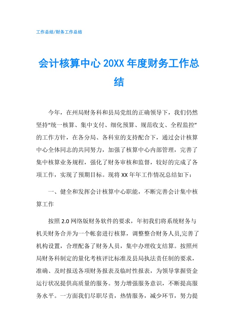 会计核算中心20XX年度财务工作总结.doc_第1页