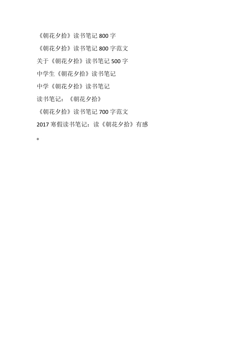 《朝花夕拾》读书笔记300字.doc_第3页