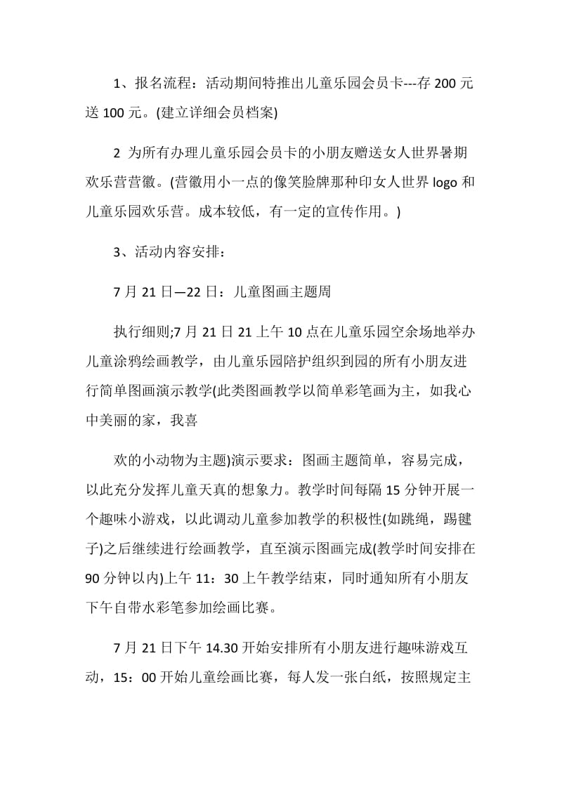 儿童乐园暑期活动方案策划.doc_第2页