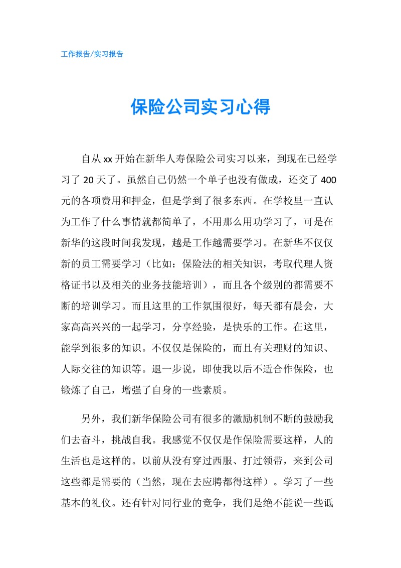 保险公司实习心得.doc_第1页