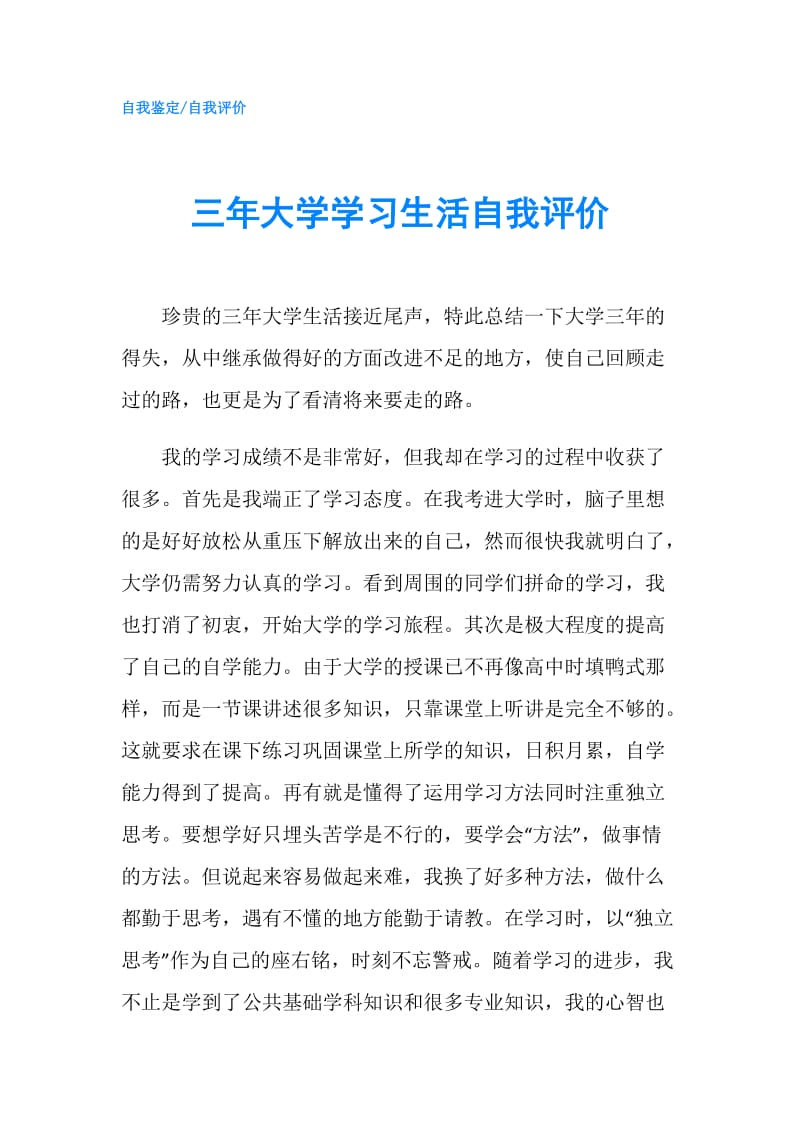 三年大学学习生活自我评价.doc_第1页