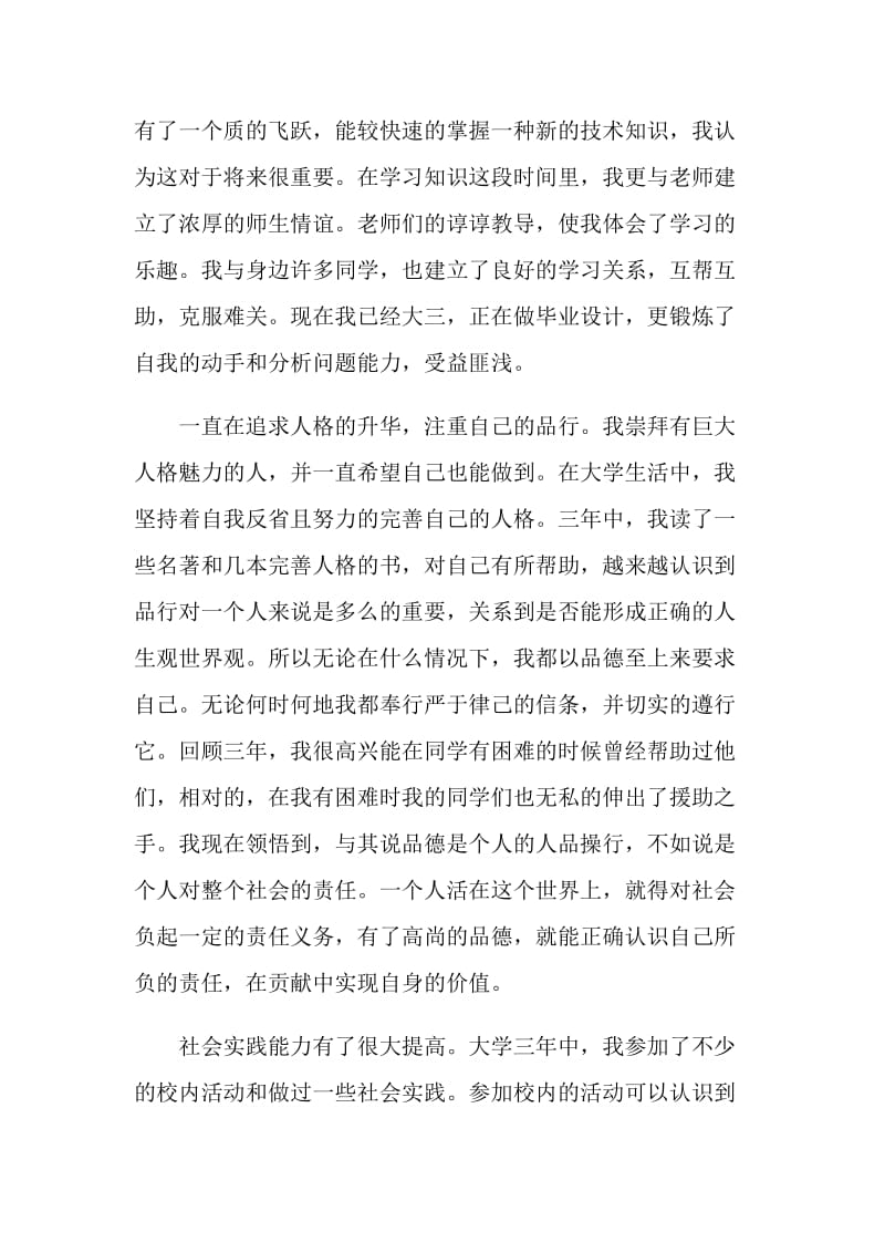 三年大学学习生活自我评价.doc_第2页