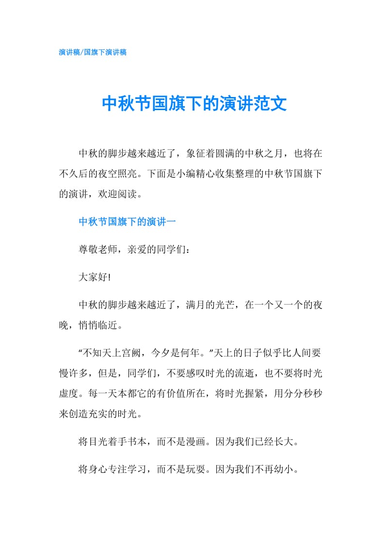 中秋节国旗下的演讲范文.doc_第1页