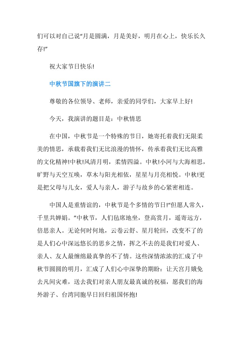 中秋节国旗下的演讲范文.doc_第3页