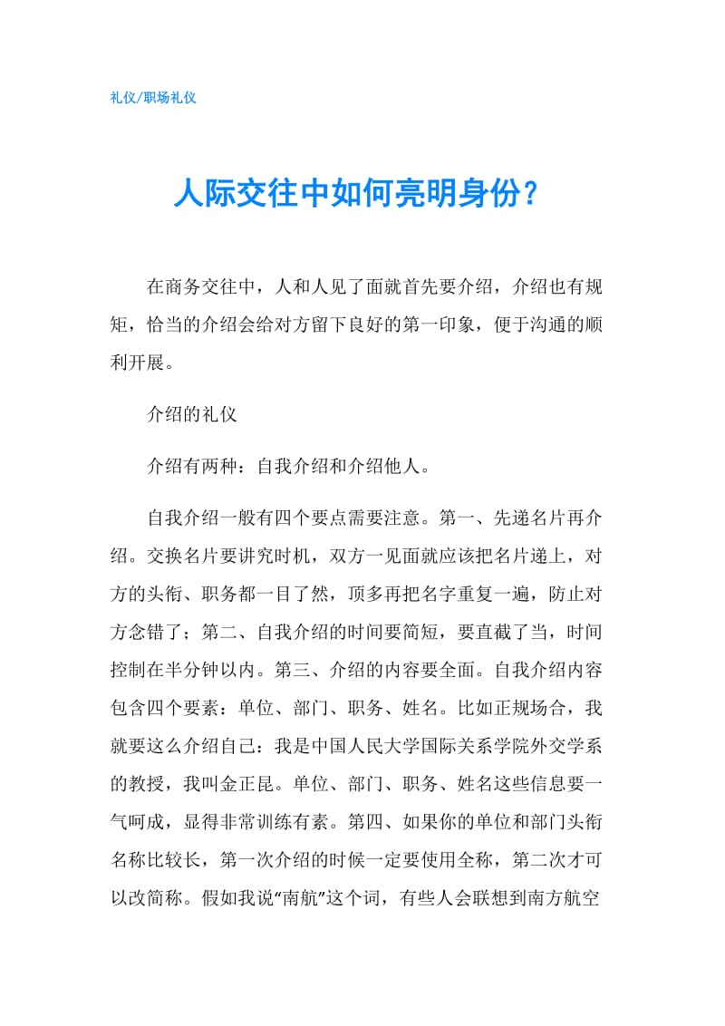 人际交往中如何亮明身份？.doc_第1页