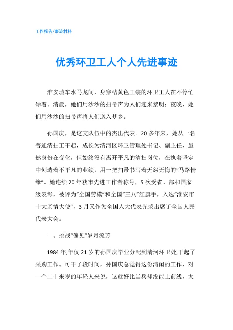 优秀环卫工人个人先进事迹.doc_第1页