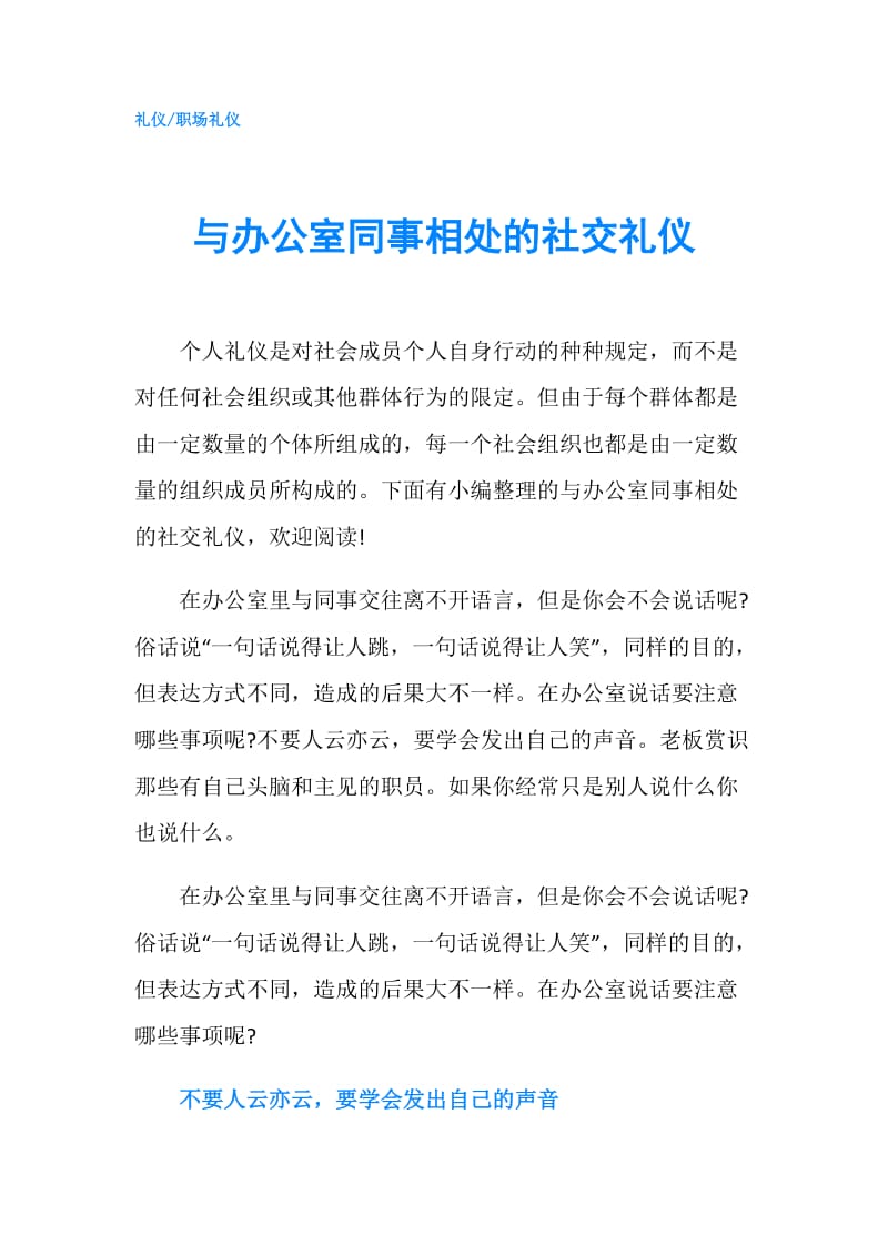 与办公室同事相处的社交礼仪.doc_第1页