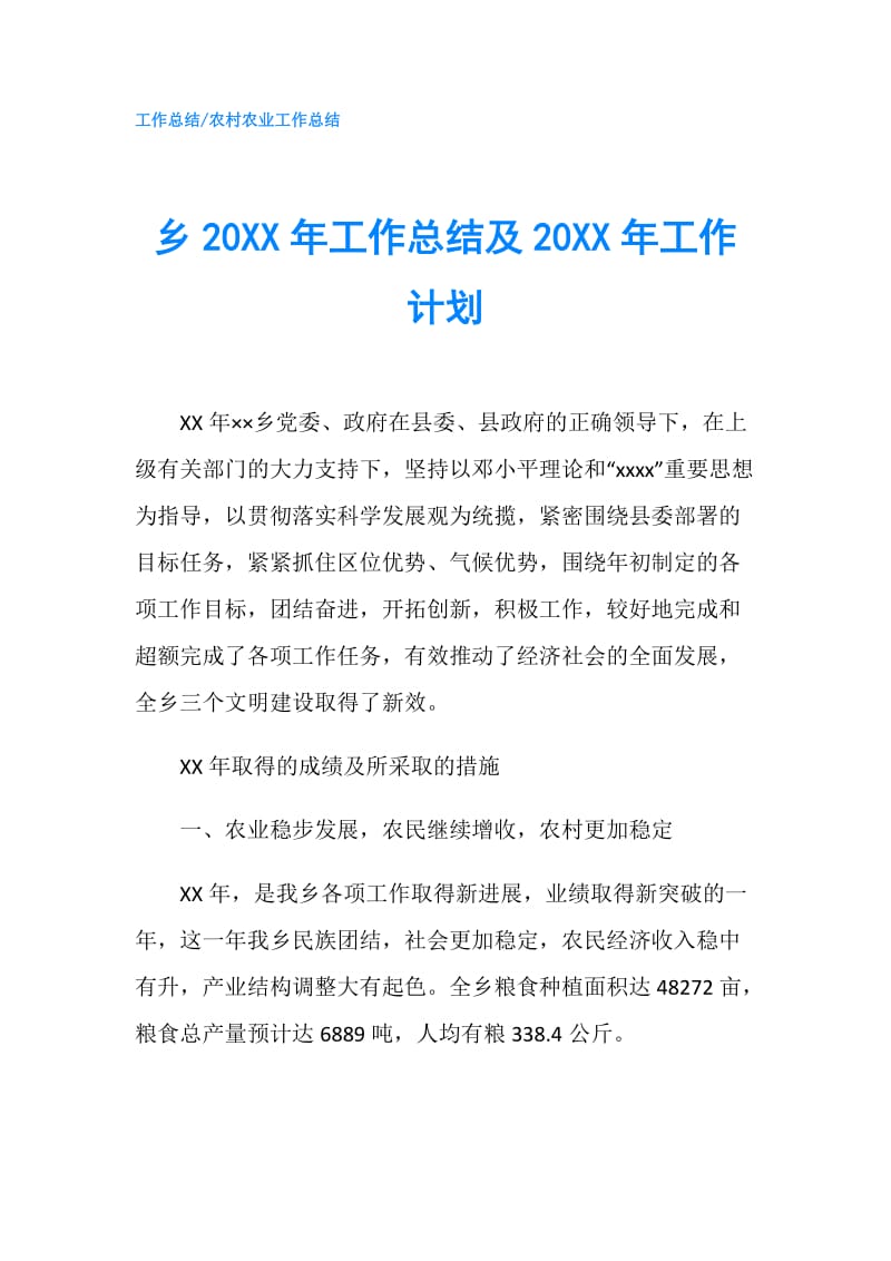 乡20XX年工作总结及20XX年工作计划.doc_第1页