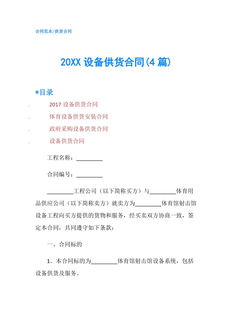 20XX设备供货合同(4篇).doc_第1页