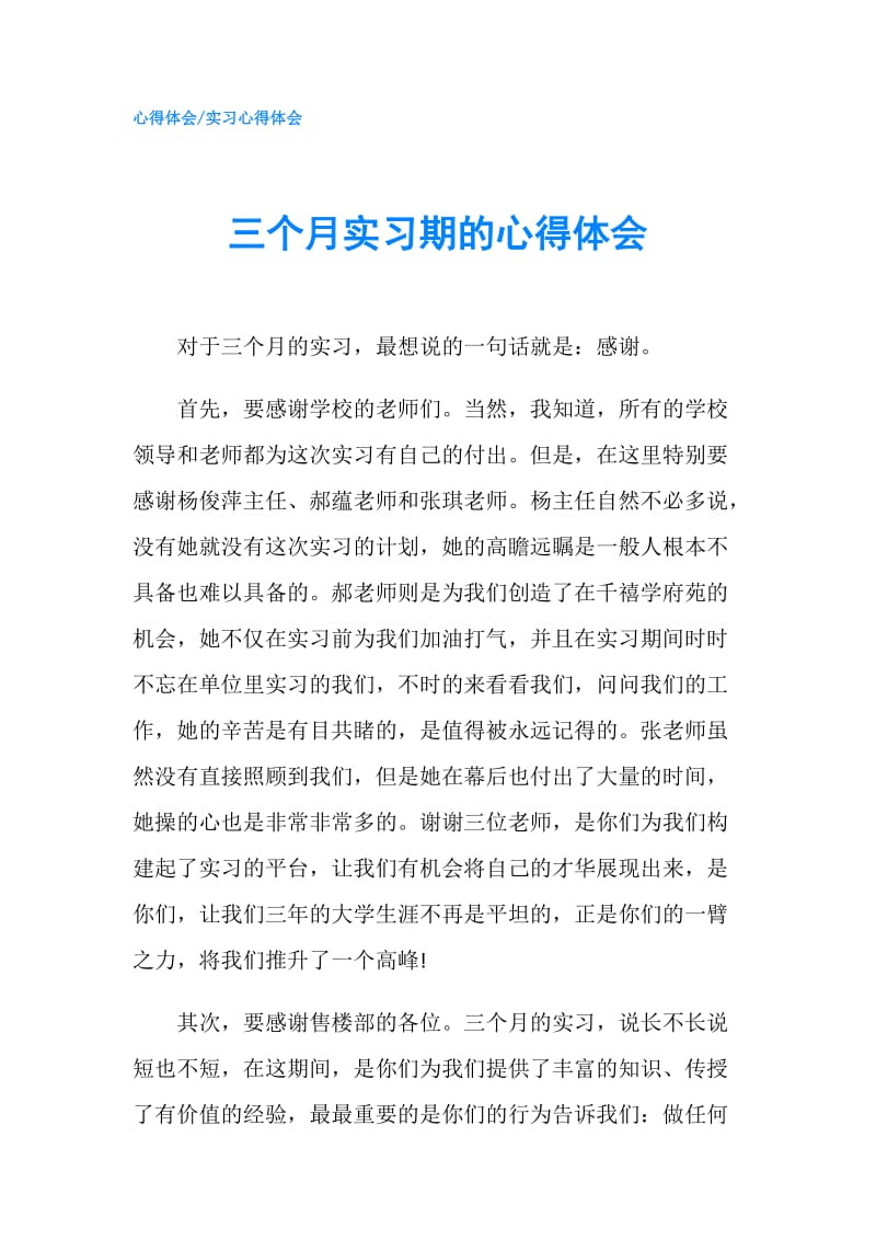 三个月实习期的心得体会.doc_第1页