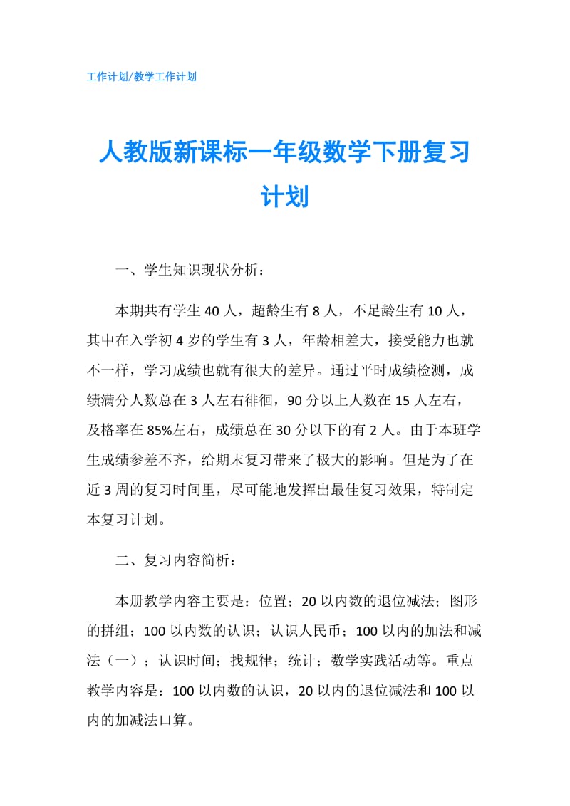 人教版新课标一年级数学下册复习计划.doc_第1页