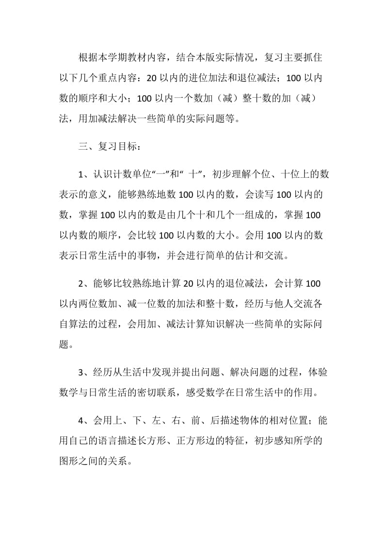 人教版新课标一年级数学下册复习计划.doc_第2页