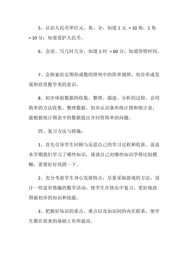 人教版新课标一年级数学下册复习计划.doc_第3页