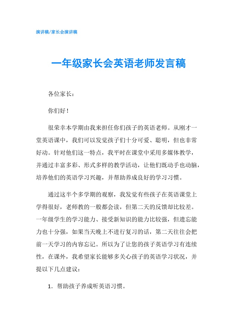 一年级家长会英语老师发言稿.doc_第1页