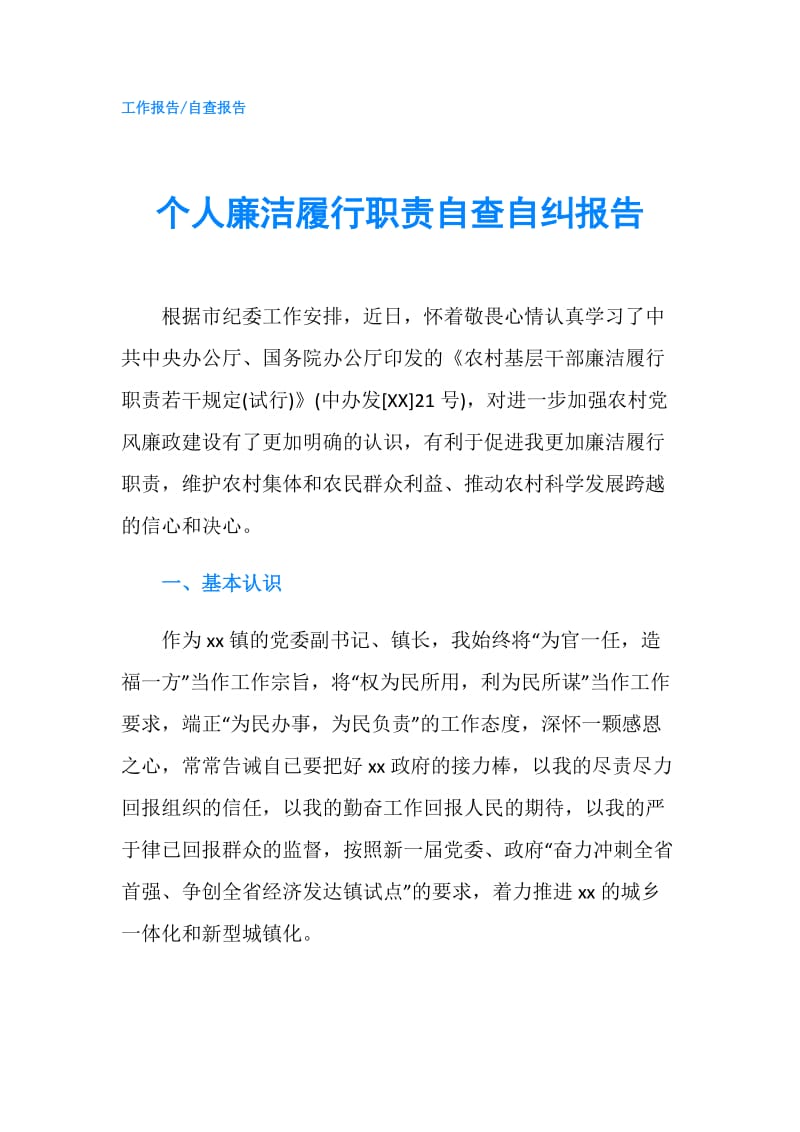 个人廉洁履行职责自查自纠报告.doc_第1页