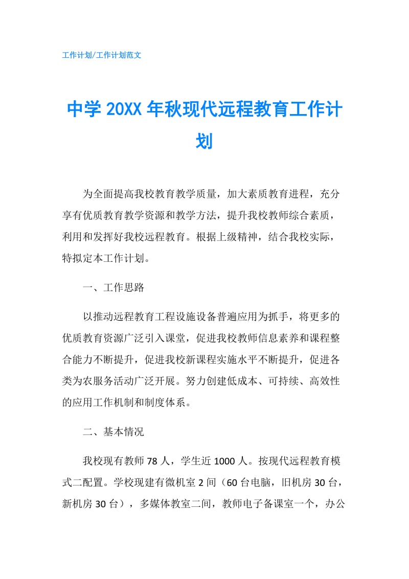 中学20XX年秋现代远程教育工作计划.doc_第1页