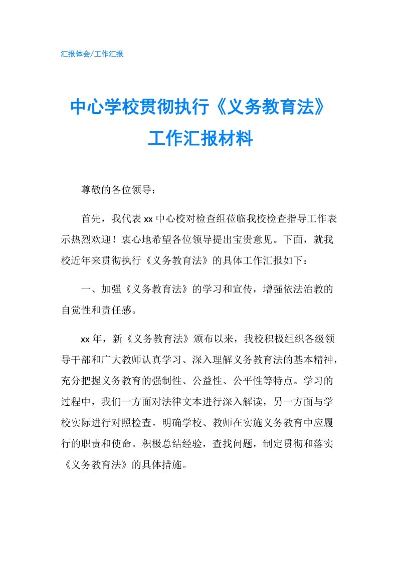 中心学校贯彻执行《义务教育法》工作汇报材料.doc_第1页