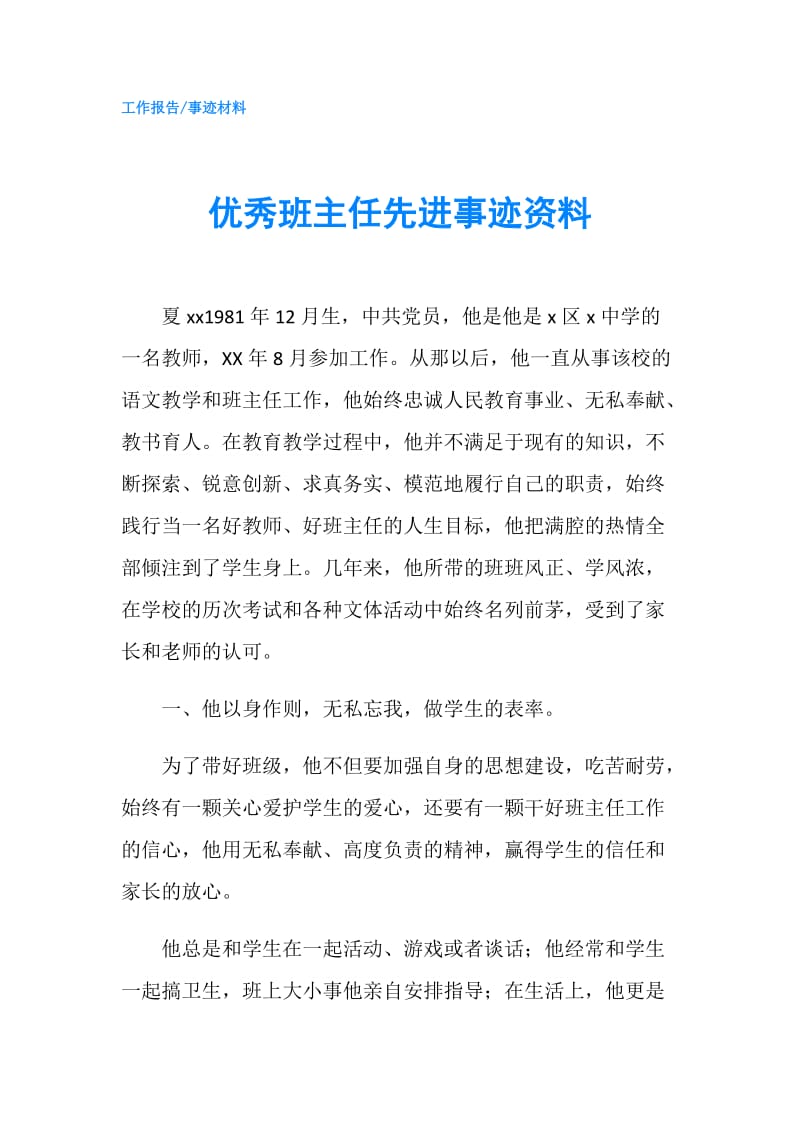 优秀班主任先进事迹资料.doc_第1页