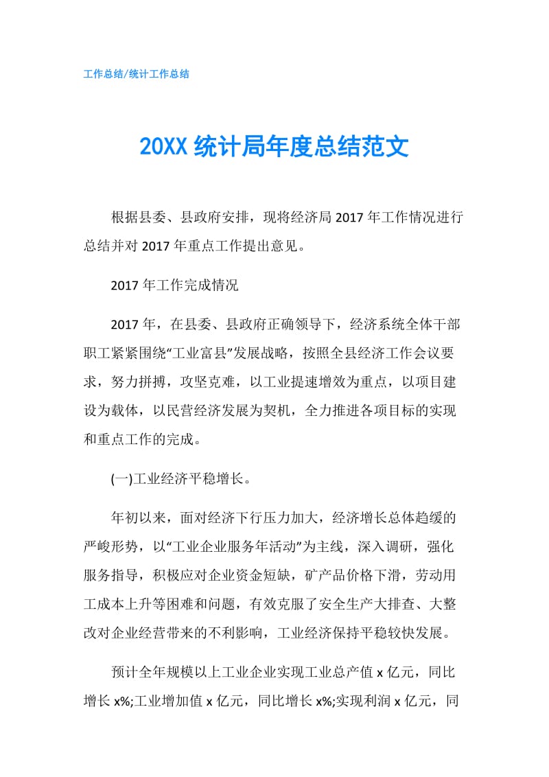 20XX统计局年度总结范文.doc_第1页