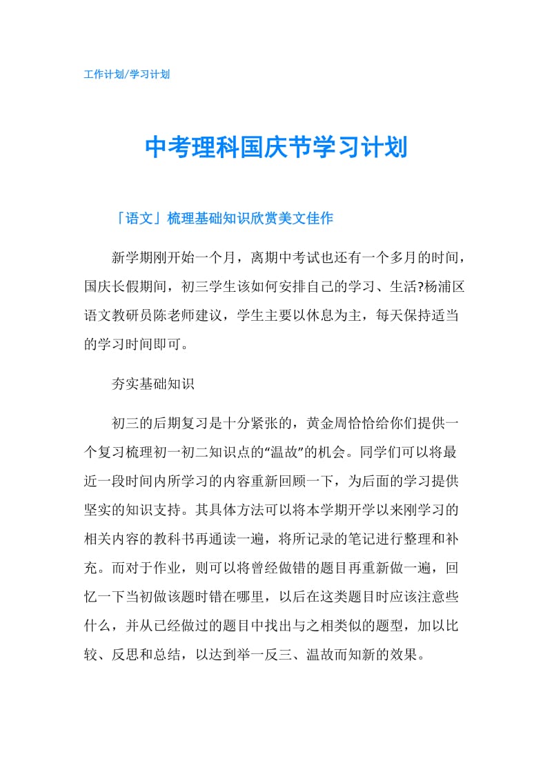 中考理科国庆节学习计划.doc_第1页