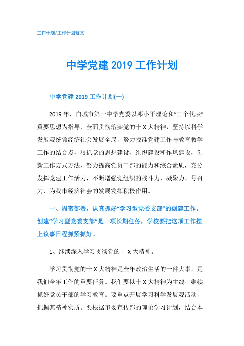 中学党建2019工作计划.doc_第1页