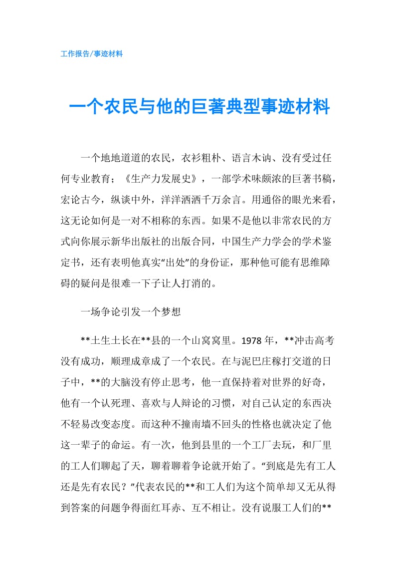 一个农民与他的巨著典型事迹材料.doc_第1页