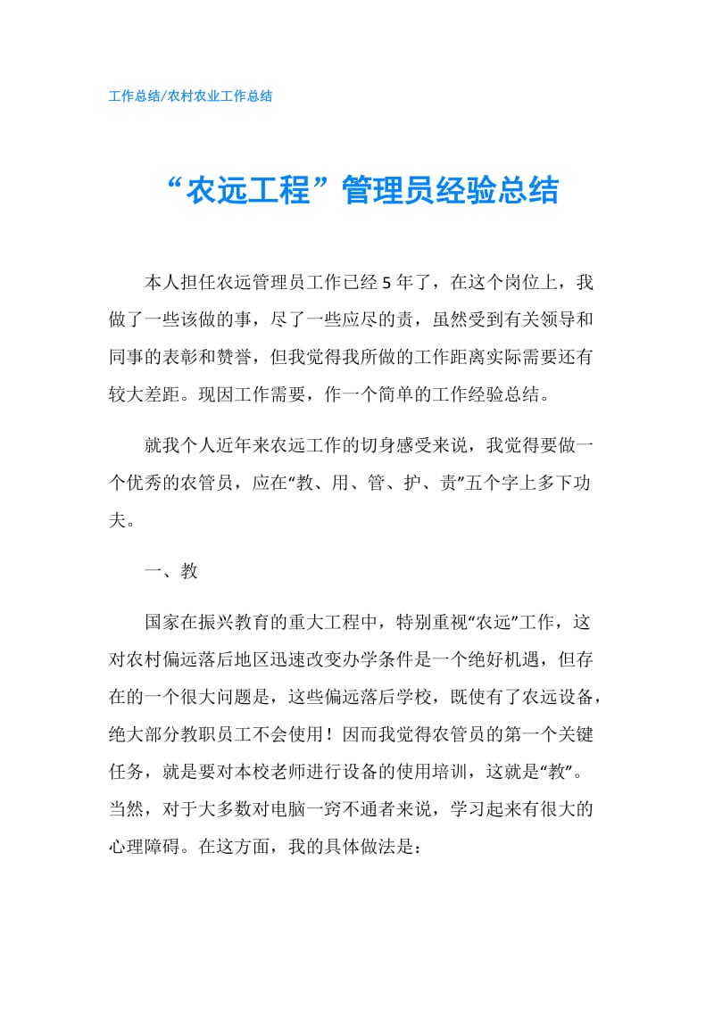 “农远工程”管理员经验总结.doc_第1页