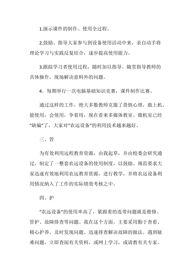 “农远工程”管理员经验总结.doc_第3页