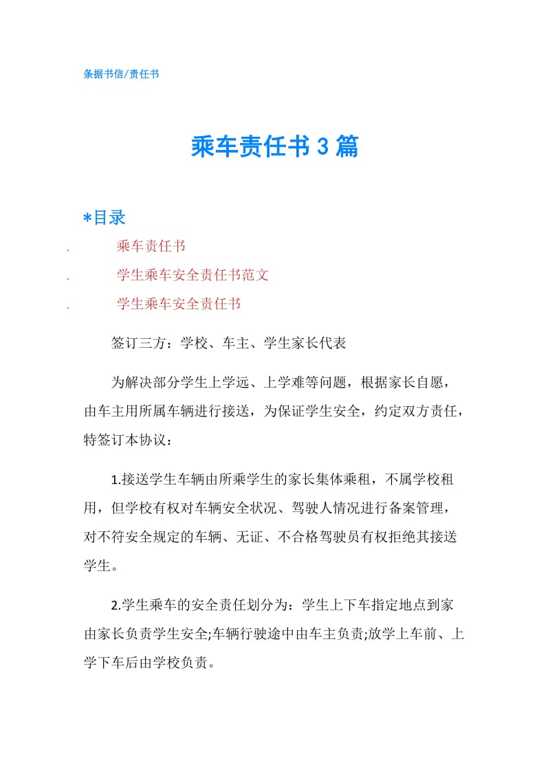 乘车责任书3篇.doc_第1页