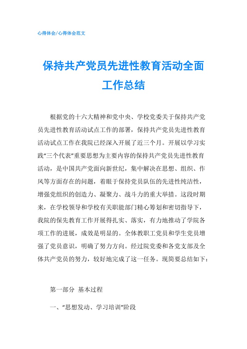 保持共产党员先进性教育活动全面工作总结.doc_第1页