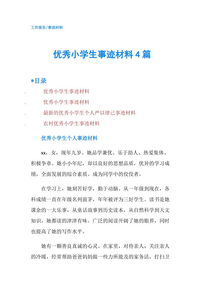 优秀小学生事迹材料4篇.doc_第1页