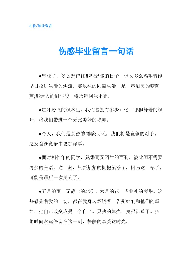 伤感毕业留言一句话.doc_第1页