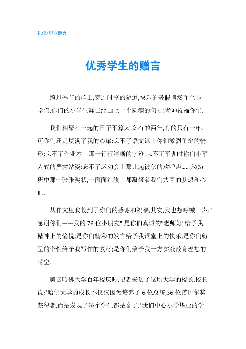 优秀学生的赠言.doc_第1页