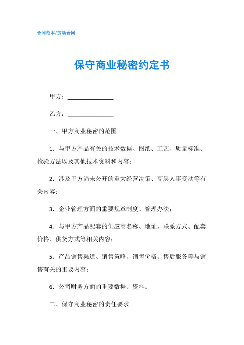 保守商业秘密约定书.doc_第1页