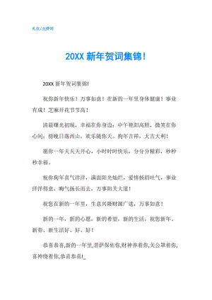 20XX新年賀詞集錦!.doc