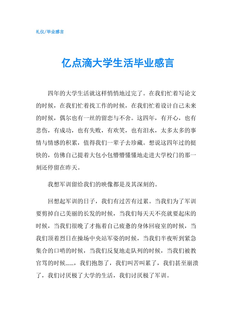 亿点滴大学生活毕业感言.doc_第1页