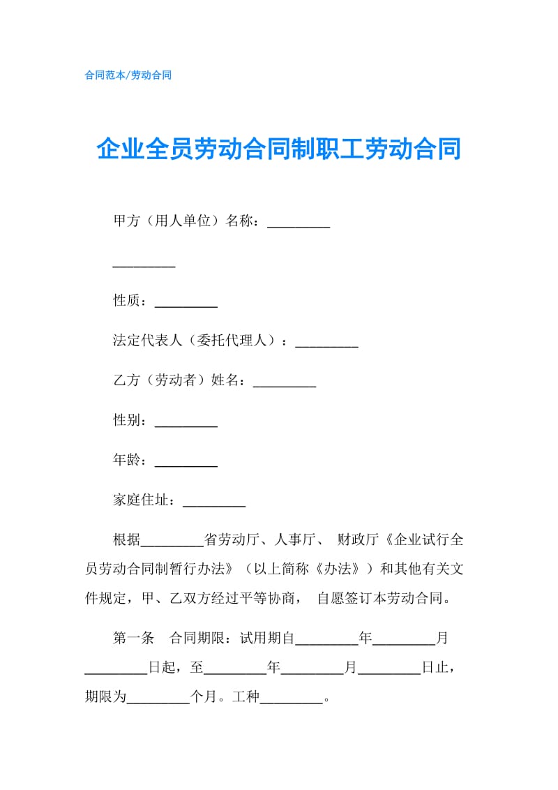 企业全员劳动合同制职工劳动合同.doc_第1页