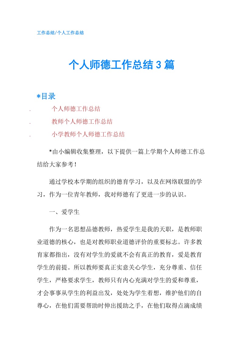 个人师德工作总结3篇.doc_第1页