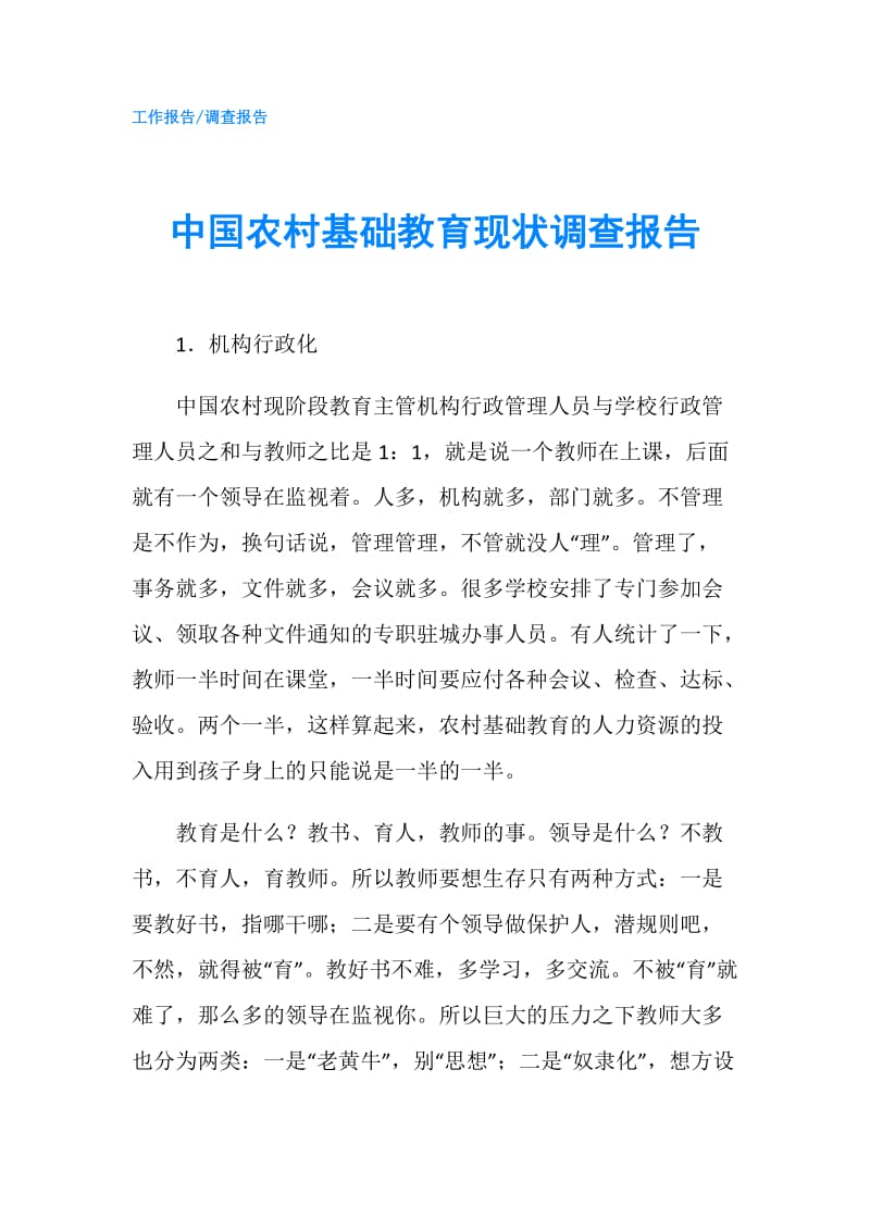 中国农村基础教育现状调查报告.doc_第1页